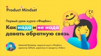 Обратная связь. Фидбэк.  Алексей Кулаков