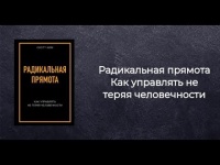 Радикальная прямота Ким Скотт