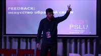 TEDx PSLU 2015 - Игорь Бондарь " FEEDBACK: искусство обратной связи"