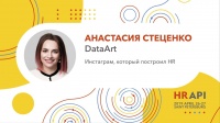 Анастасия Стеценко (DataArt): Инстаграм, который построил HR / #HRAPI