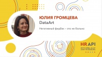 Обратная связь. Юлия Громцева (DataArt): Негативный фидбэк — это не больно / #HRAPI