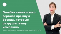 Ошибки клиентского сервиса премиум-бренда, которые разрушат вашу компанию
