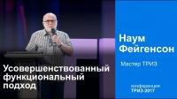 Усовершенствованный функциональный подход в ТРИЗ. Наум Фейгенсон