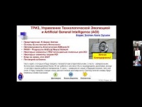 Направленная эволюция — Борис Злотин  — Семинар AGI