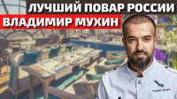Лучший Повар России Владимир Мухин