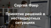 Сергей Фаер — «Принятие решений в нестандартных ситуациях. Решение парадоксальных задач»