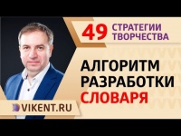 ПОШАГОВЫЙ АЛГОРИТМ ВЕРЧЕНКО РАЗРАБОТКИ СЛОВАРЯ