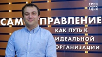 Самоуправление как путь к идеальной организации. Дмитрий Зацепин.