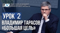 Большая цель