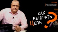 Как выбрать Цель