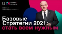 Вебинар Сергея Макшанова "Базовые стратегии 2021 — стать всем нужным"