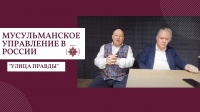 Мусульманское управление в России | Д.А. Журавлев | Клуб "Улица Правды"