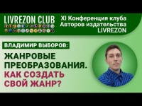 Жанровые преобразования. Как создать свой жанр? | XI онлайн-конференция LIVREZON CLUB