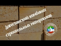 Сделано в Дагестане. «Дагестанский комбинат строительных материалов»