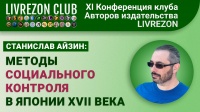 Методы социального контроля в Японии периода Токугава / Станислав Айзин x LIVREZON CLUB