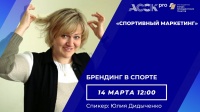 АССК.pro 2021. Запись вебинара. Брендинг в спорте.