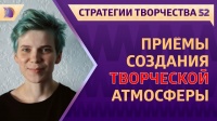 ПРИЁМЫ СОЗДАНИЯ КРЕАТИВНОЙ / ТВОРЧЕСКОЙ АТМОСФЕРЫ